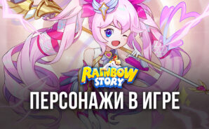 Все, что нужно знать о персонажах в Rainbow Story Global