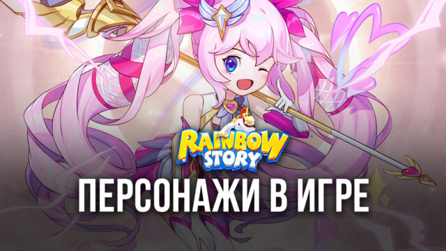 Все, что нужно знать о персонажах в Rainbow Story Global