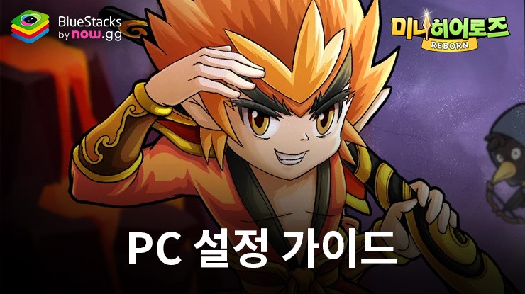 미니히어로즈: Reborn – 블루스택으로 PC 다운로드 및 플레이 방법