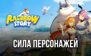 Рассказываем, как увеличить свою силу в Rainbow Story Global