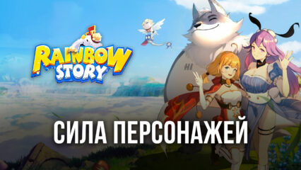 Рассказываем, как увеличить свою силу в Rainbow Story Global