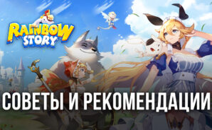 Rainbow Story Global — Делимся советами и рекомендациями