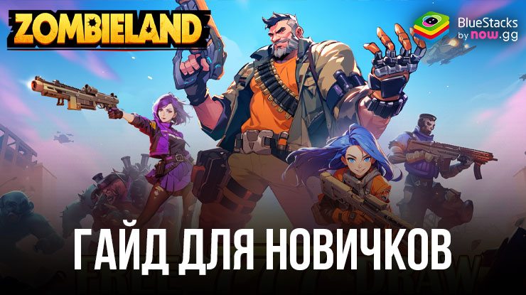 Гайд для новичков в Zombieland: Doomsday Survival. Улучши свои навыки с помощью BlueStacks