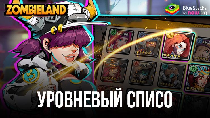 Уровневый список героев Zombieland: Doomsday Survival — от лучших персонажей к худшим