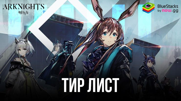 Arknights Тир лист – Лучшие Оперативники в 2024