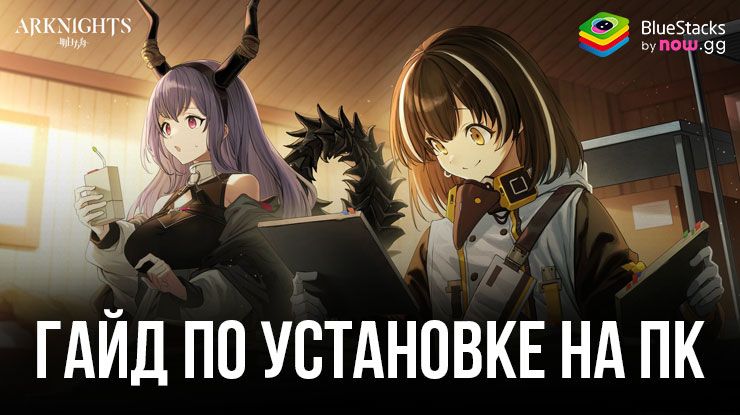 Как скачать Arknights на ПК с BlueStacks?