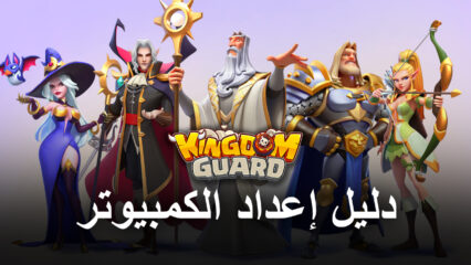 كيف تلعب Kingdom Guard على جهاز الكمبيوتر باستخدام BlueStacks