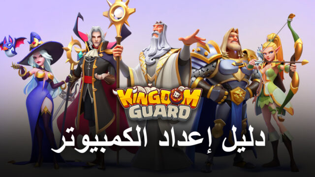 كيف تلعب Kingdom Guard على جهاز الكمبيوتر باستخدام BlueStacks
