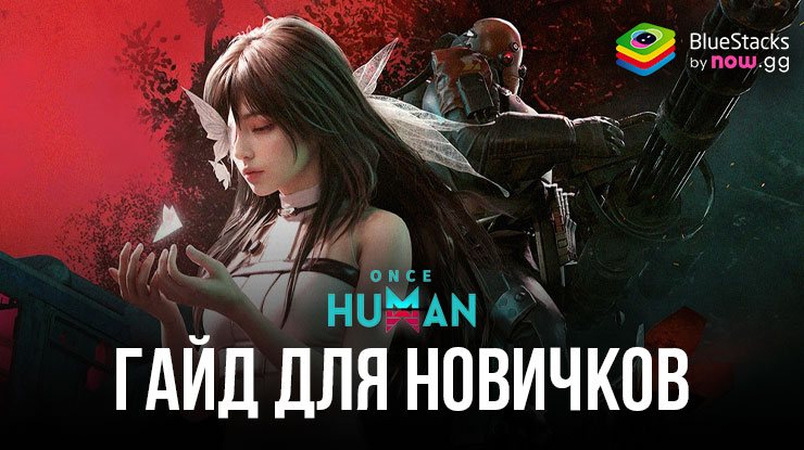 Гайд для новичков в Once Human — как выжить в постапокалиптическом мире