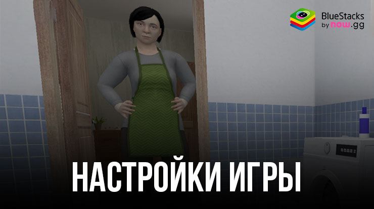 НАСТРОЙКИ BlueStacks ДЛЯ ИДЕАЛЬНОГО ПОБЕГА В SCHOOLBOY RUNAWAY – СТЭЛС