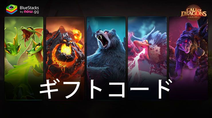 『コール オブ ドラゴンズ』2024年7月に使えるギフトコード