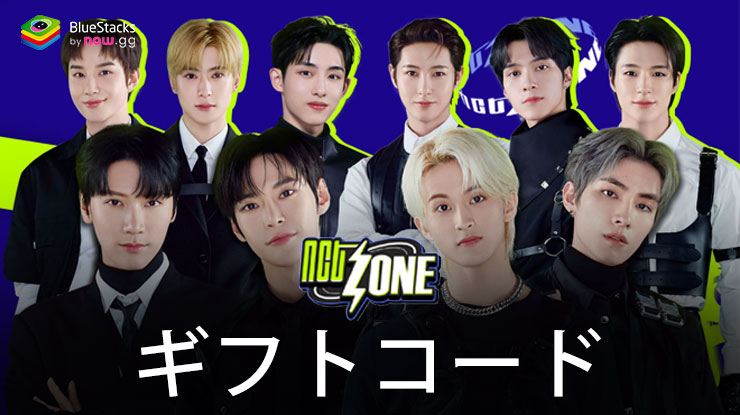 『NCT ZONE』2024年7月に使えるギフトコード