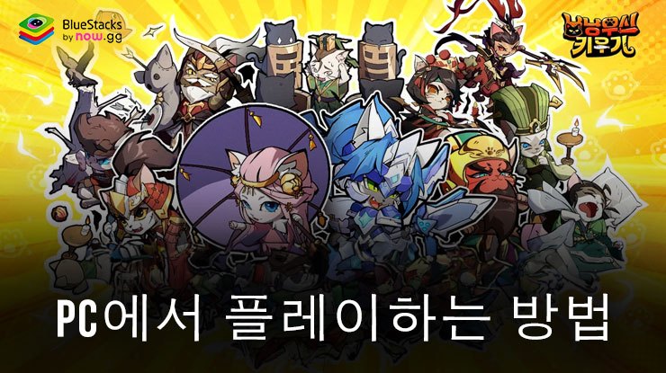 냥냥무신 키우기-3000뽑기 증정: 블루스택으로 PC 다운로드 및 플레이 방법