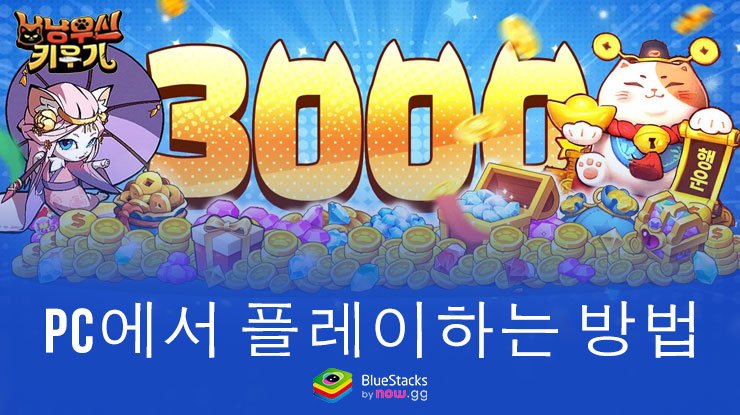 냥냥무신 키우기-3000뽑기 증정: 사용 가능한 모든 쿠폰 코드 2024년 7월