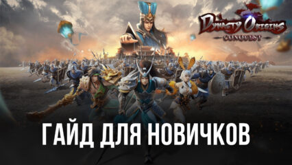 Dynasty Origins: Conquest. Гайд для новых игроков