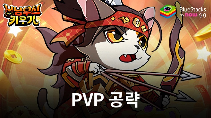 냥냥무신 키우기-3000뽑기 증정: 무장 라인업과 PVP 공략