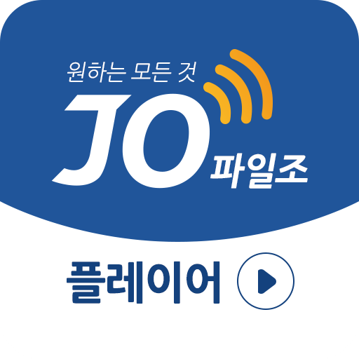 파일조 고화질 플레이어