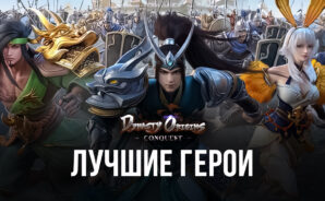 Топ лучших героев в Dynasty Origins: Conquest