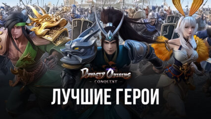 Топ лучших героев в Dynasty Origins: Conquest