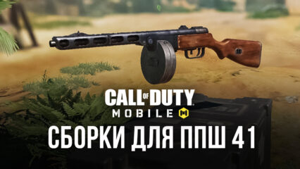 ППШ 41 в Call of Duty: Mobile. Лучшие сборки