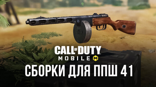 ППШ 41 в Call of Duty: Mobile. Лучшие сборки