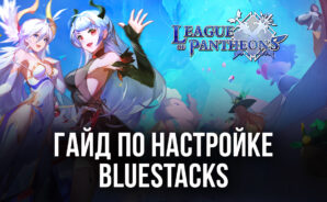 Как настроить BlueStacks для игры в League of Pantheons на ПК?