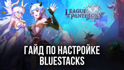 Как настроить BlueStacks для игры в League of Pantheons на ПК?