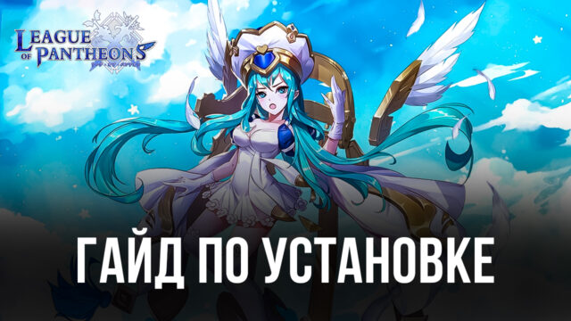 Как скачать League of Pantheons на ПК с помощью BlueStacks?