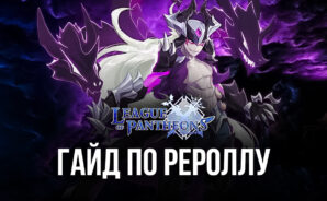Гайд по рероллу в League of Pantheons на ПК. Как разблокировать лучших героев в самом начале игры?