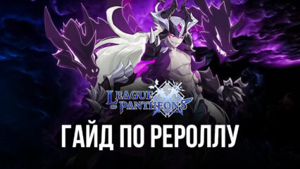 Гайд по рероллу в League of Pantheons на ПК. Как разблокировать лучших героев в самом начале игры?