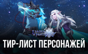 Лучшие и худшие персонажи игры League of Pantheons. Актуальный уровневый список 2022 года