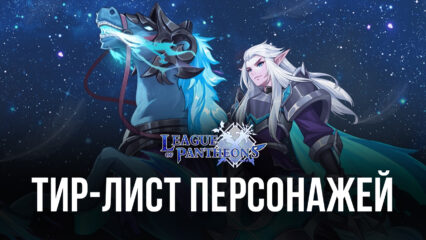 Лучшие и худшие персонажи игры League of Pantheons. Актуальный уровневый список 2022 года