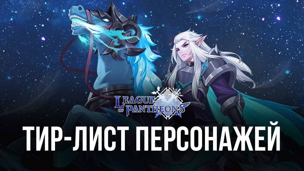 Лучшие и худшие персонажи игры League of Pantheons. Актуальный уровневый  список 2022 года | BlueStacks