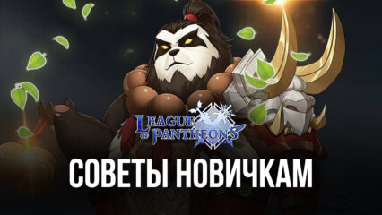 Cоветы и рекомендации для новичков в League of Pantheons