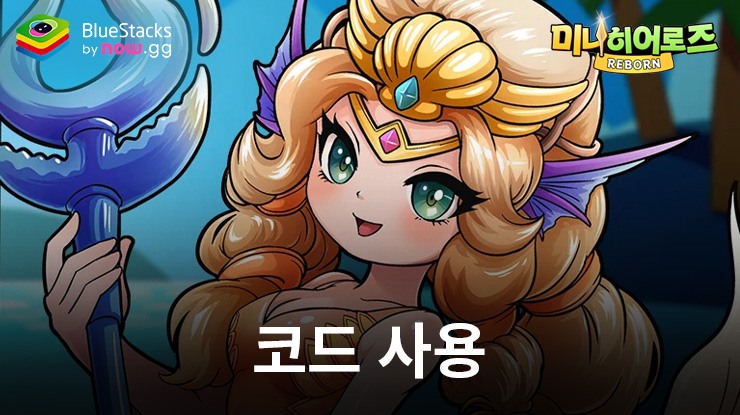 미니히어로즈: Reborn – 6666뽑기 – 사용 가능한 모든 쿠폰 코드 2024년 8월