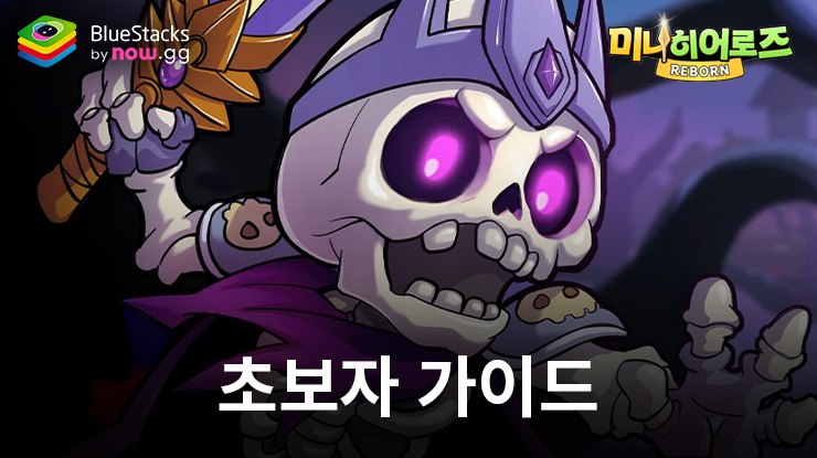 미니히어로즈: Reborn – 6666뽑기 – 초보자를 위한 가이드