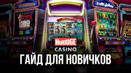 Huuuge Casino Slots на ПК — Руководство для начинающих