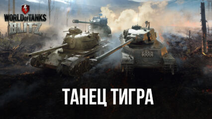 World of Tanks Blitz: танец тигра