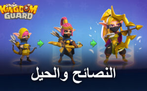 النصائح والحيل للعب لعبة Kingdom Guard