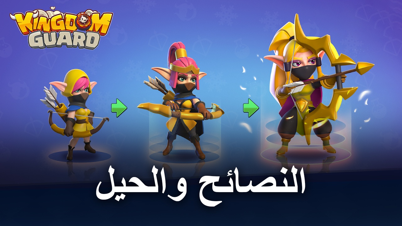 النصائح والحيل للعب لعبة Kingdom Guard