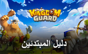 دليل المبتدئين لمحاكي BlueStacks للعب لعبة Kingdom Guard