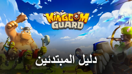 دليل المبتدئين لمحاكي BlueStacks للعب لعبة Kingdom Guard