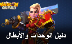 لعبة Kingdom Guard – دليل الوحدات والأبطال