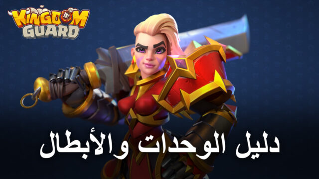لعبة Kingdom Guard – دليل الوحدات والأبطال