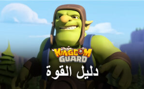 كيف ترفع قوتك عند لعب لعبة Kingdom Guard