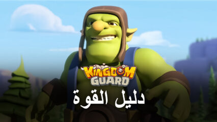 كيف ترفع قوتك عند لعب لعبة Kingdom Guard