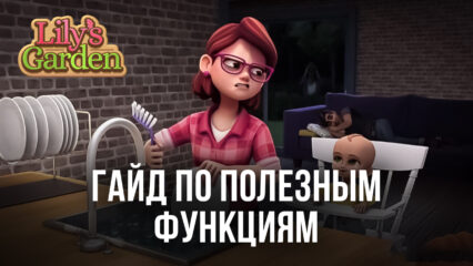 Гайд по полезным функциям BlueStacks для игры в Lily’s Garden на ПК