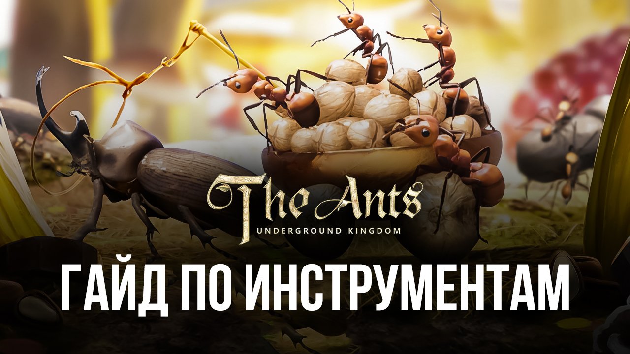 Как быстро развивать колонию в игре The Ants: Underground Kingdom? Обзор  инструментов BlueStacks