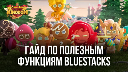 Создаем лучшее королевство печенек в Cookie Run: Kingdom с помощью инструментов BlueStacks