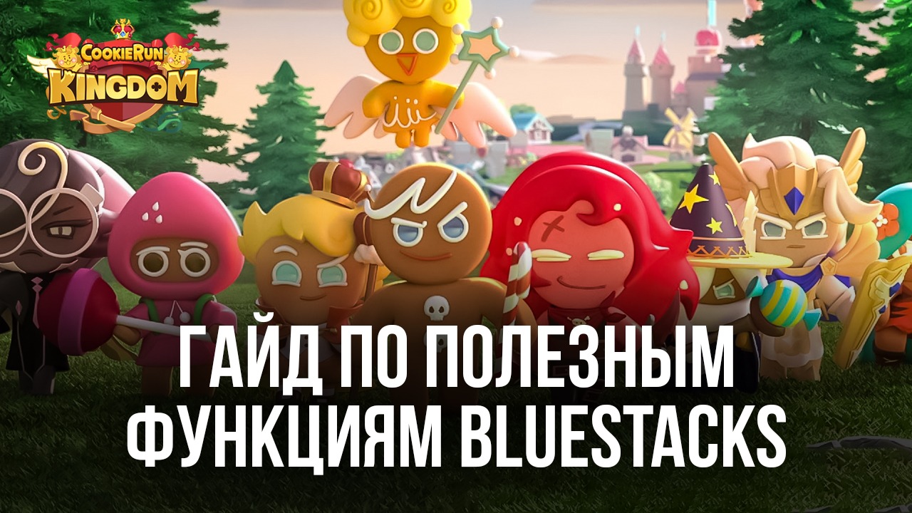 Создаем лучшее королевство печенек в Cookie Run: Kingdom с помощью  инструментов BlueStacks